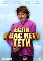 Если у Вас нету тети…