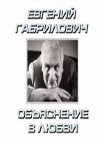 Евгений Габрилович
