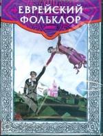 Еврейский фольклор