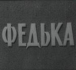 Федька