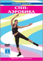 Формула красоты. Степ-аэробика