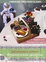 Французские десерты. Пирожные в дорогу