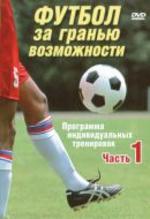 Футбол за гранью возможности. Программа индивидуальных тренировок. Часть 1