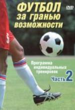 Футбол за гранью возможности. Программа индивидуальных тренировок. Часть 2