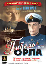 Гибель “Орла”