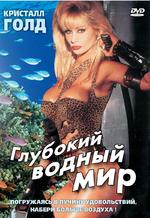 Глубокий водный мир