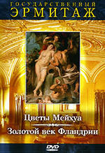 Государственный Эрмитаж, часть 3. Цветы Мехуа. Золотой век Фландрии