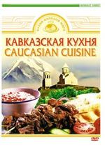 Грузинская кухня