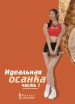Идеальная осанка. Часть 1