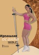 Идеальная осанка. Часть 2