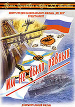 Им не было равных