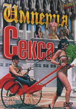 Империя секса