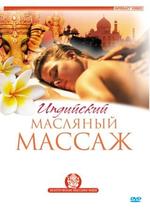 Индийский масляный массаж