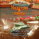 Индустрия победы