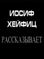 Иосиф Хейфиц рассказывает