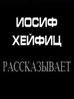 Иосиф Хейфиц рассказывает