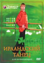 Ирландский танец для начинающих
