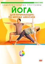 Йога для начинающих по методу Айенгара