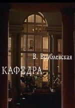 Кафедра