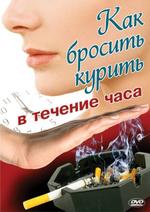 Как бросить курить в течение часа