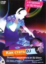 Как стать DJ. Основы диджеинга от Dj Silver