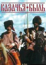 Казачья быль