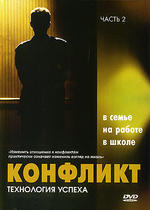 Конфликт в семье, на работе и в школе. Часть 2