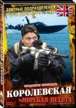 Королевская морская пехота