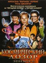 Космический дозор. Эпизод 1