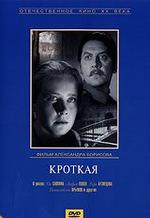 Кроткая