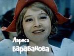 Лариса Барабанова