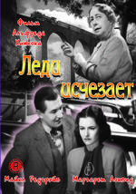 Леди исчезает