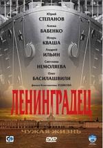 Ленинградец. Чужая жизнь