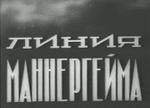 Линия Маннергейма