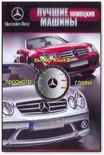 Лучшие машины мира. Mercedes-Benz