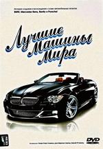 Лучшие машины мира. Porsche