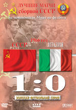 Лучшие матчи сборной СССР на чемпионатах мира по футболу. 1966 год. СССР–Италия 1–0