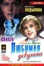 Любимая девушка