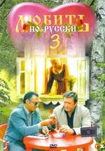 Любить по-русски 3: Губернатор