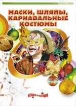 Маски, шляпы, карнавальные костюмы