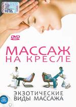 Массаж на кресле