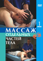 Массаж отдельных частей тела. Фильм 1