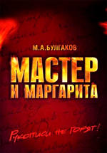 Мастер и Маргарита