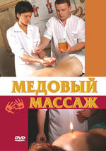 Медовый массаж