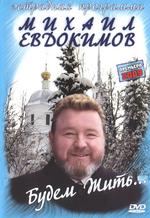 Михаил Евдокимов. Будем жить.