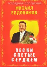 Михаил Евдокимов. Песни, спетые сердцем