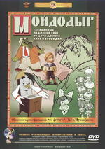 Мойдодыр. Сборник мультфильмов по сказкам К.И.Чуковского