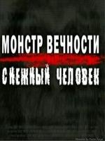 Монстр вечности. Снежный человек