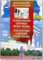 Московский видеосувенир (Художественные сокровища музеев Москвы. Архитектурные памятники старой Москвы)