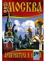 Москва – архитектура и время